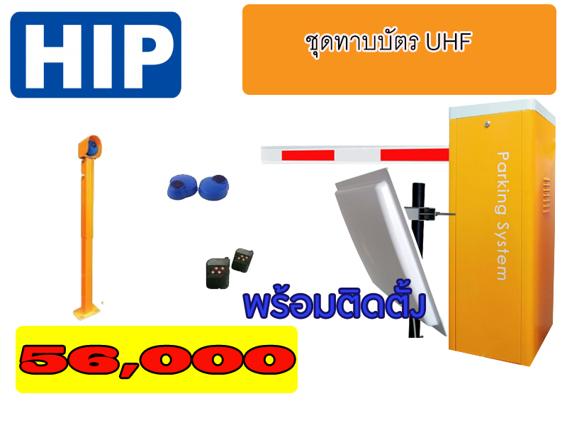 ชุดไม้กั้นรถยนต์ HIP รุ่น cmw8113/CMW8116 พร้อมทาบบัตร ระยะไกล UHF จำนวน 1 ทางเข้า พร้อมติดตั้ง # รับประกันสินค้า 2 ปี