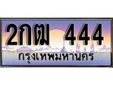 วีไอพี ทะเบียนรถ 444 เลขประมูล ทะเบียน 2กฒ 444 จากกรมขนส่ง