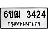 รับจองทะเบียนรถ 3424 หมวดใหม่ 6ขฒ 3424 ทะเบียนมงคล ผลรวมดี 24