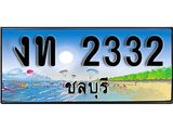 เลขทะเบียนรถชลบุรี 2332 เลขประมูล – งท 2332 ทะเบียนสวย