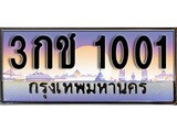 ป้ายทะเบียนรถ 1001 เลขประมูล ทะเบียนสวย 3กช 1001 จากกรมขนส่ง