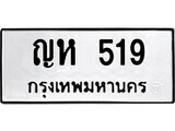ทะเบียนรถ 519 ผลรวมดี 24 ป้าย ญห 519 ทะเบียนมงคล ทะเบียนสวย