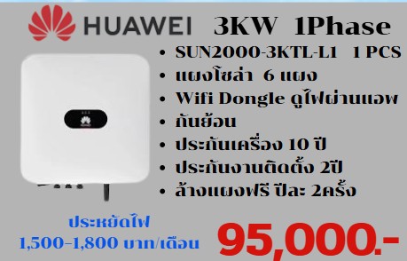 ชุดพร้อมติดตั้ง โซลาเซล HUAWEI 3KW 1เฟส + แผงโซลา 6 แผง พร้อมกันย้อนและ Dongle ดูการใช้ไฟผ่านแอพ