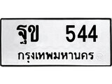 ทะเบียนรถ 544 ป้าย ฐข 544 ทะเบียนมงคล ทะเบียนสวย