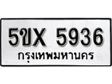 รับจองทะเบียนรถเลข 5936 หมวดใหม่จากกรมขนส่ง จองทะเบียน 5936