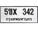 รับจองทะเบียนรถเลข 342 หมวดใหม่จากกรมขนส่ง จองทะเบียน 342
