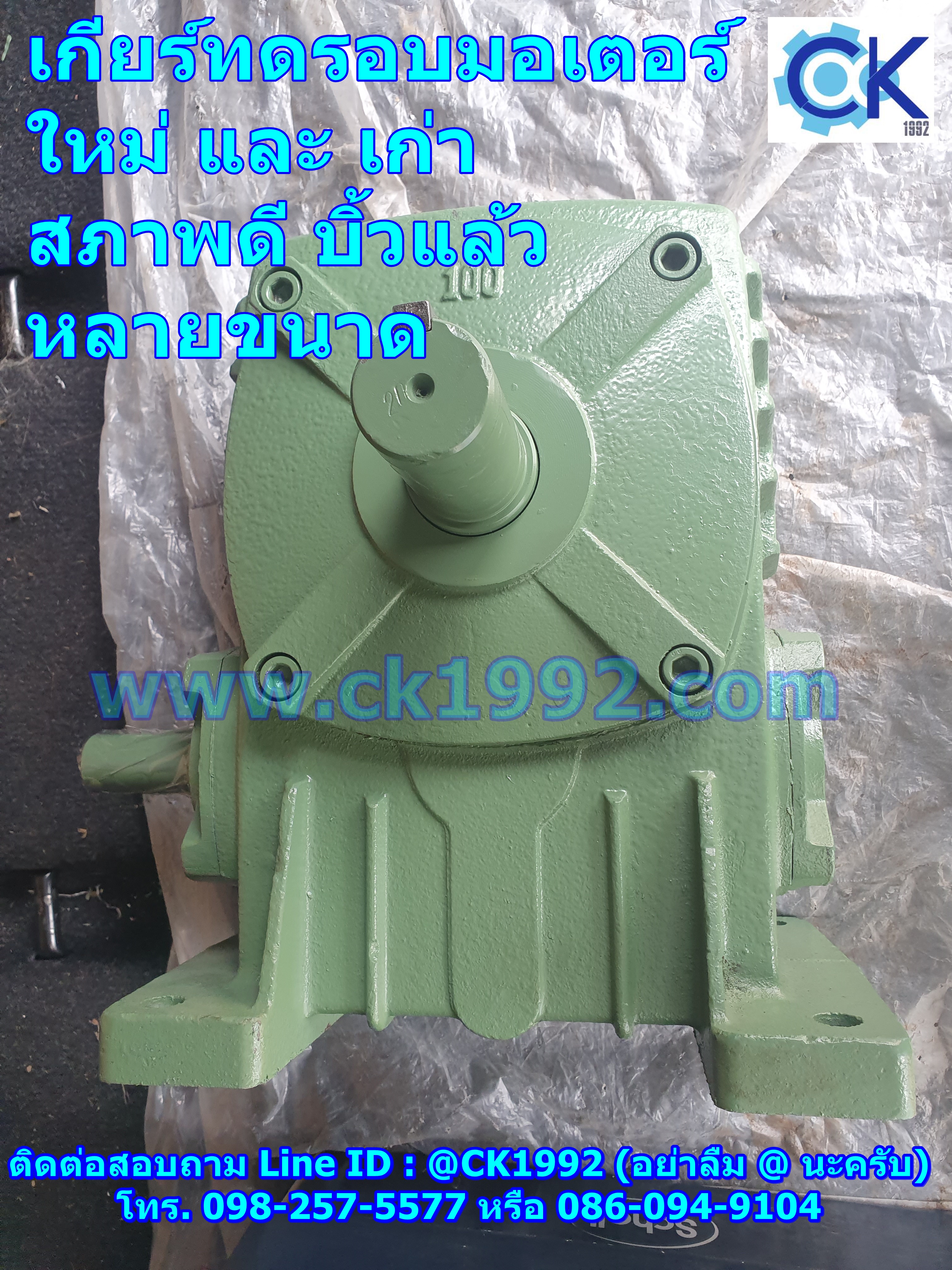 เกียร์ทดรอบ ติดต่อสอบถาม 098-257-5577