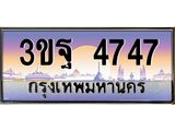 2.ทะเบียนรถ 4747 เลขประมูล ทะเบียนสวย 3ขฐ 4747 ผลรวมดี 36