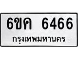 รับจองทะเบียนรถ 6466 หมวดใหม่ 6ขค 6466 ทะเบียนมงคล จากกรมขนส่ง