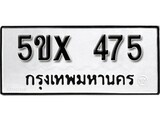รับจองทะเบียนรถเลข 475 หมวดใหม่จากกรมขนส่ง จองทะเบียน 475