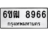 รับจองทะเบียนรถ 8966 หมวดใหม่ 6ขฒ 8966 ทะเบียนมงคล ผลรวมดี 40