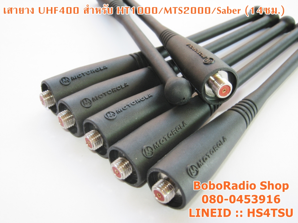 เสายางUHF400 สำหรับ HT1000/MTS2000/Saber