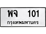 ทะเบียนรถ 101ป้าย พจ 101 ทะเบียนมงคล ทะเบียนสวย