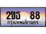ป้ายทะเบียนรถ 88 ผลรวมดี 24 เลขประมูล ทะเบียนสวย 2ขธ 88 จากกรมขนส่ง