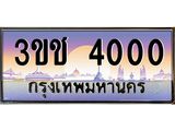 ทะเบียนรถ 4000 เลขประมูล ทะเบียนสวย 3ขช 4000 จากกรมขนส่ง