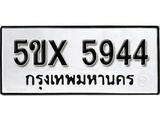 รับจองทะเบียนรถเลข 5944 หมวดใหม่จากกรมขนส่ง จองทะเบียน 5944