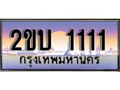 VIP ทะเบียนรถ 1111 เลขประมูล ทะเบียนสวย 2ขบ 1111 จากกรมขนส่ง