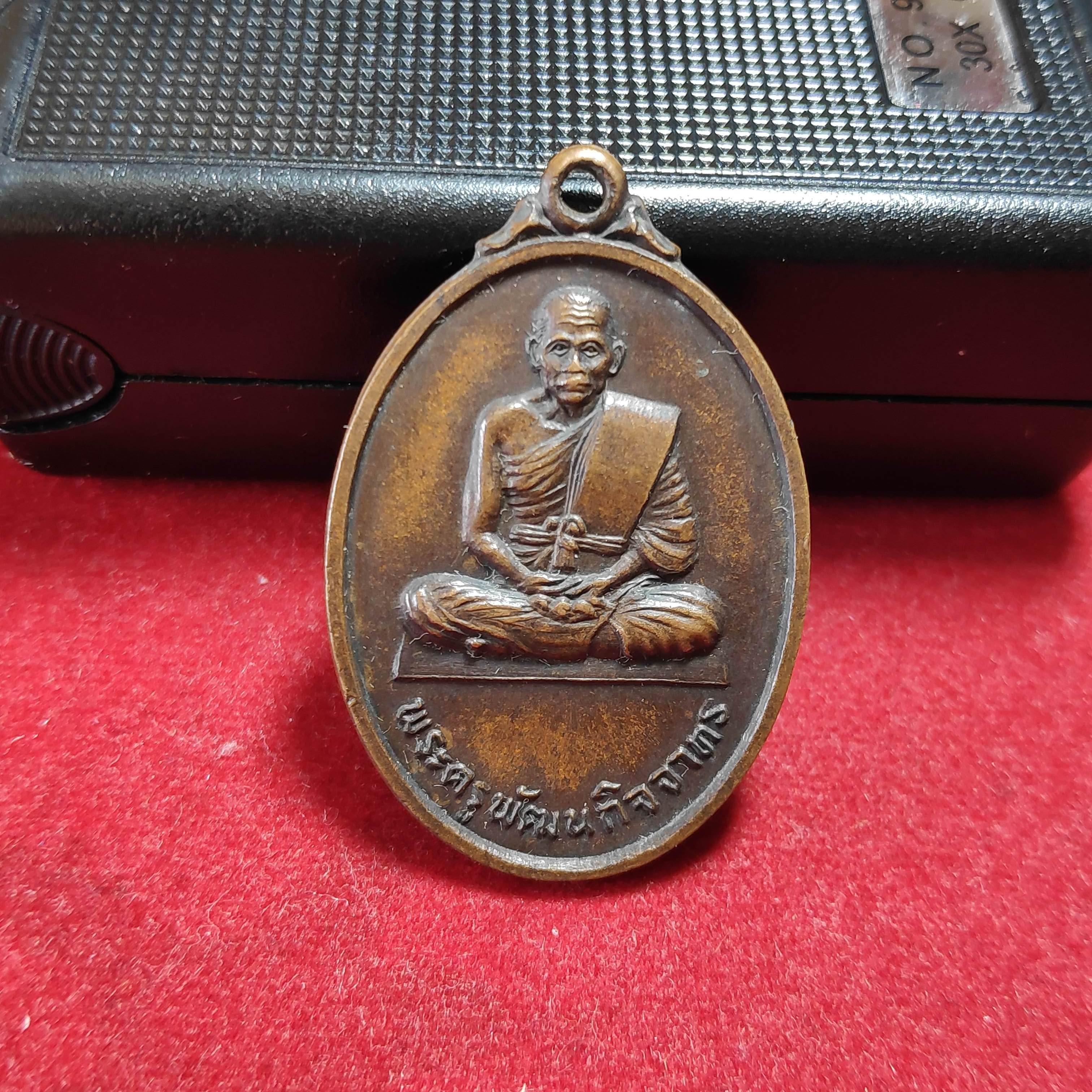 เหรียญพระครูพัฒนกิจจาทรวัดบ้านไร่ จ.นครราาชสีมา