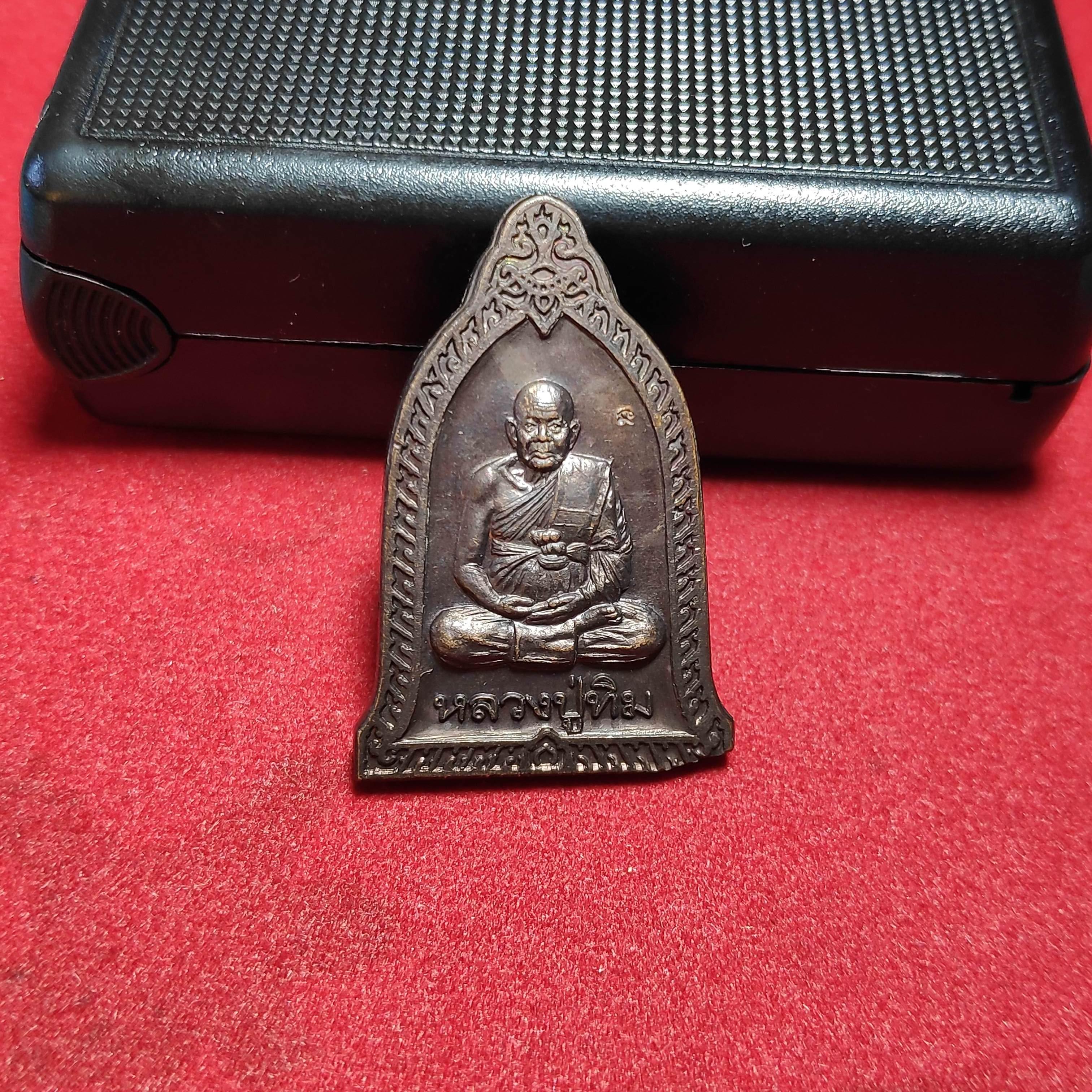เหรียญหลวงปู่ทิมวัดพระขาวรุ่นที่ระลึกงานยกช่อฟ้าปี2542