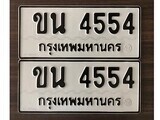 ทะเบียนรถ 4554 ป้าย ขน 4554 ทะเบียนมงคล ทะเบียนสวย