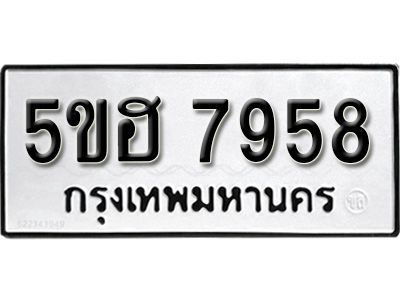รับจองทะเบียนรถ 7958 หมวดใหม่ 5ขฮ 7958 ทะเบียนมงคล ผลรวมดี 41