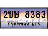 อ-ทะเบียนรถ 8383 เลขประมูล ทะเบียนสวย 2ขษ 8383 จากกรมขนส่ง