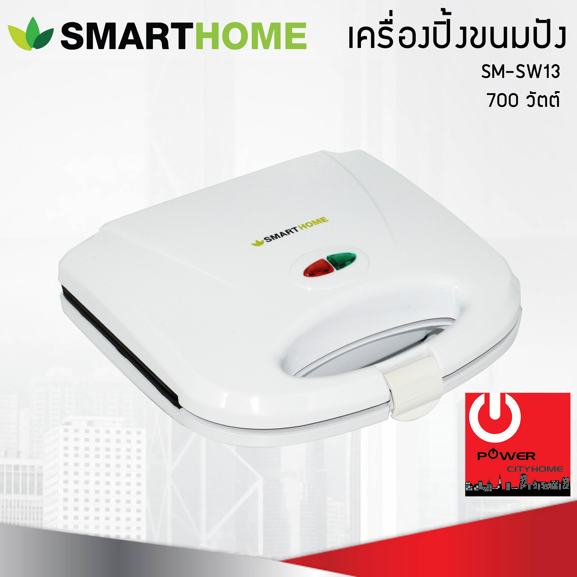 SmartHome เครื่องทำแซนวิช รุ่น SM-SW13 (กำลังไฟฟ้า 700 วัตต์)