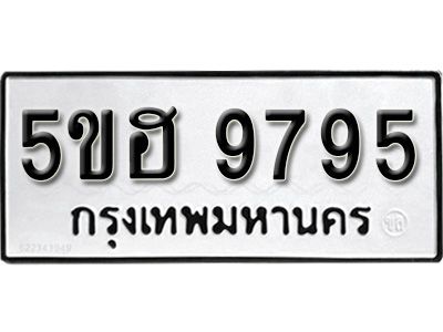 รับจองทะเบียนรถ 9795 หมวดใหม่ 5ขฮ 9795 ทะเบียนมงคล ผลรวมดี 42