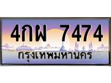 บ-ทะเบียนรถ 7474 เลขประมูล ทะเบียนสวย 4กผ 7474 จากกรมขนส่ง