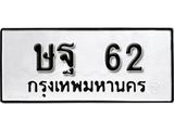 9.ทะเบียน 62 ทะเบียนรถมงคล – ษฐ 62 จากกรมการขนส่ง