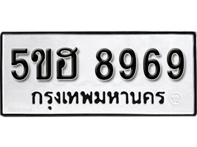รับจองทะเบียนรถ 8969 หมวดใหม่ 5ขฮ 8969 ทะเบียนมงคล ผลรวมดี 44