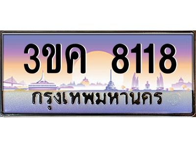 ทะเบียนรถ 8118 เลขประมูล ทะเบียนสวย 3ขค 8118 จากกรมขนส่ง