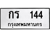 ทะเบียนรถ 144 ป้าย กร 144 ทะเบียนมงคล ทะเบียนสวย