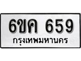 รับจองทะเบียนรถ 659 หมวดใหม่ 6ขค 659 ทะเบียนมงคล ผลรวมดี 32
