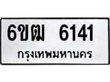 รับจองทะเบียนรถ 6141 หมวดใหม่ 6ขฒ 6141 ทะเบียนมงคล ผลรวมดี 23