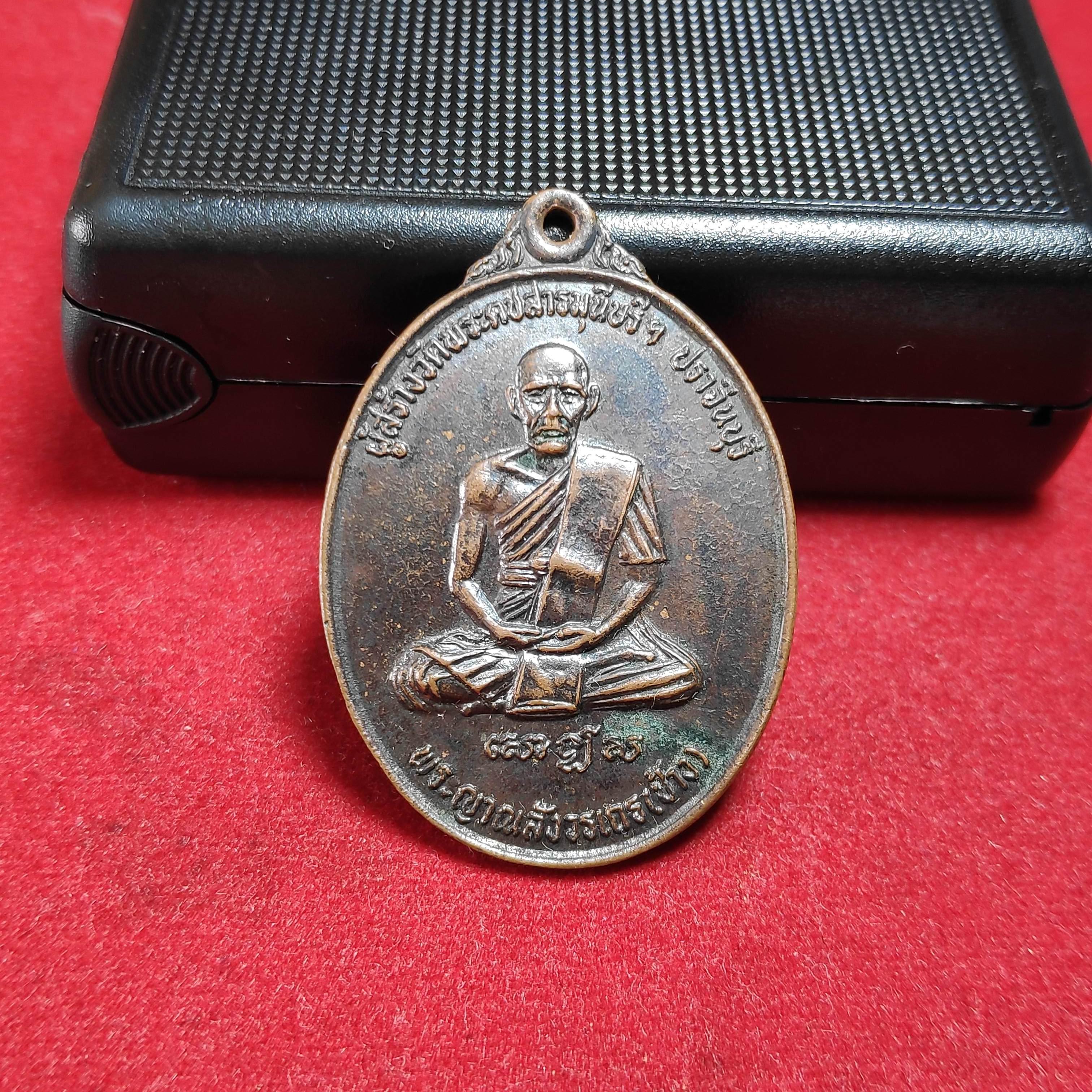 เหรียญหลวงพ่อช้างวัดพระคชสารมุนี จ.ปราจีนบุรี