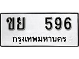 ทะเบียนรถ 596 ป้าย ขย 596 ทะเบียนมงคล ทะเบียนสวย