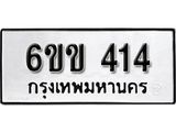 รับจองทะเบียนรถ 414 หมวดใหม่ 6ขข 414 ทะเบียนมงคล ผลรวมดี 19 จากกรมขนส่ง