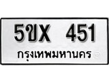 รับจองทะเบียนรถเลข 451 หมวดใหม่จากกรมขนส่ง จองทะเบียน 451