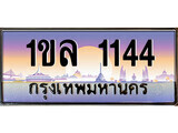 ป้ายทะเบียนรถ 1144 ผลรวมดี 19 เลขประมูล ทะเบียนสวย 1ขล 1144 จากกรมขนส่ง