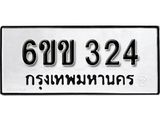 รับจองทะเบียนรถ 324 หมวดใหม่ 6ขข 324 ทะเบียนมงคล ผลรวมดี 19 จากกรมขนส่ง