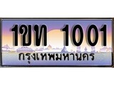 วีไอพี ทะเบียนรถ 1001 ผลรวมดี 6 เลขประมูล ทะเบียนสวย 7กผ 1001 จากกรมขนส่ง