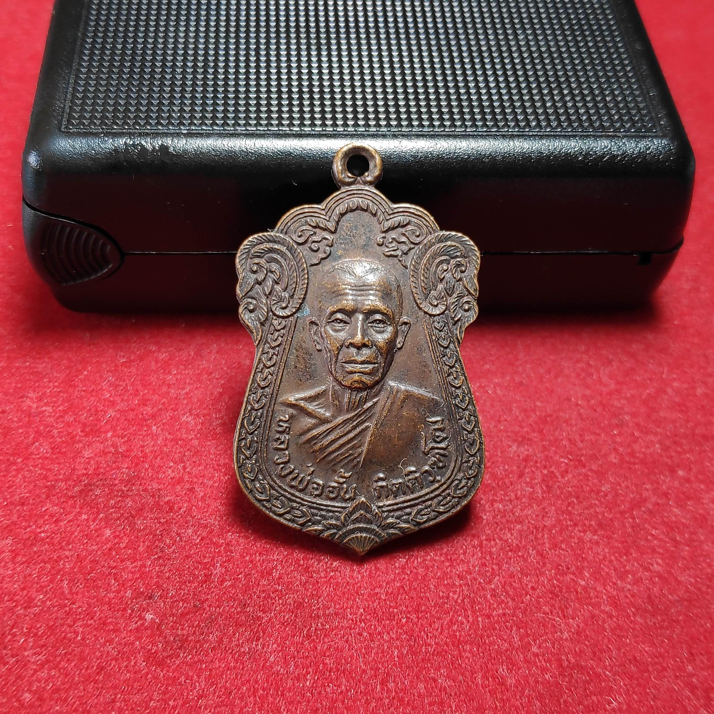 เหรียญหลวงพ่ออั้นวัดเจษฏาราม จ.สมุทรสาครปี2522