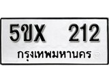 รับจองทะเบียนรถเลข 212 หมวดใหม่จากกรมขนส่ง จองทะเบียน 212