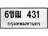 รับจองทะเบียนรถ 431 หมวดใหม่ 6ขฒ 431 ทะเบียนมงคล ผลรวมดี 19