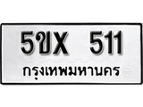 รับจองทะเบียนรถเลข 511 หมวดใหม่จากกรมขนส่ง จองทะเบียน 511