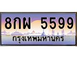 อ-ทะเบียนรถ 5599 เลขประมูล ทะเบียนสวย 8กผ 5599 ผลรวมดี 45