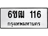 รับจองทะเบียนรถ 116 หมวดใหม่ 6ขฒ 116 ทะเบียนมงคล ผลรวมดี 19