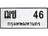 ทะเบียนรถ 46 ป้าย ฌช 46 ทะเบียนมงคล ทะเบียนสวย