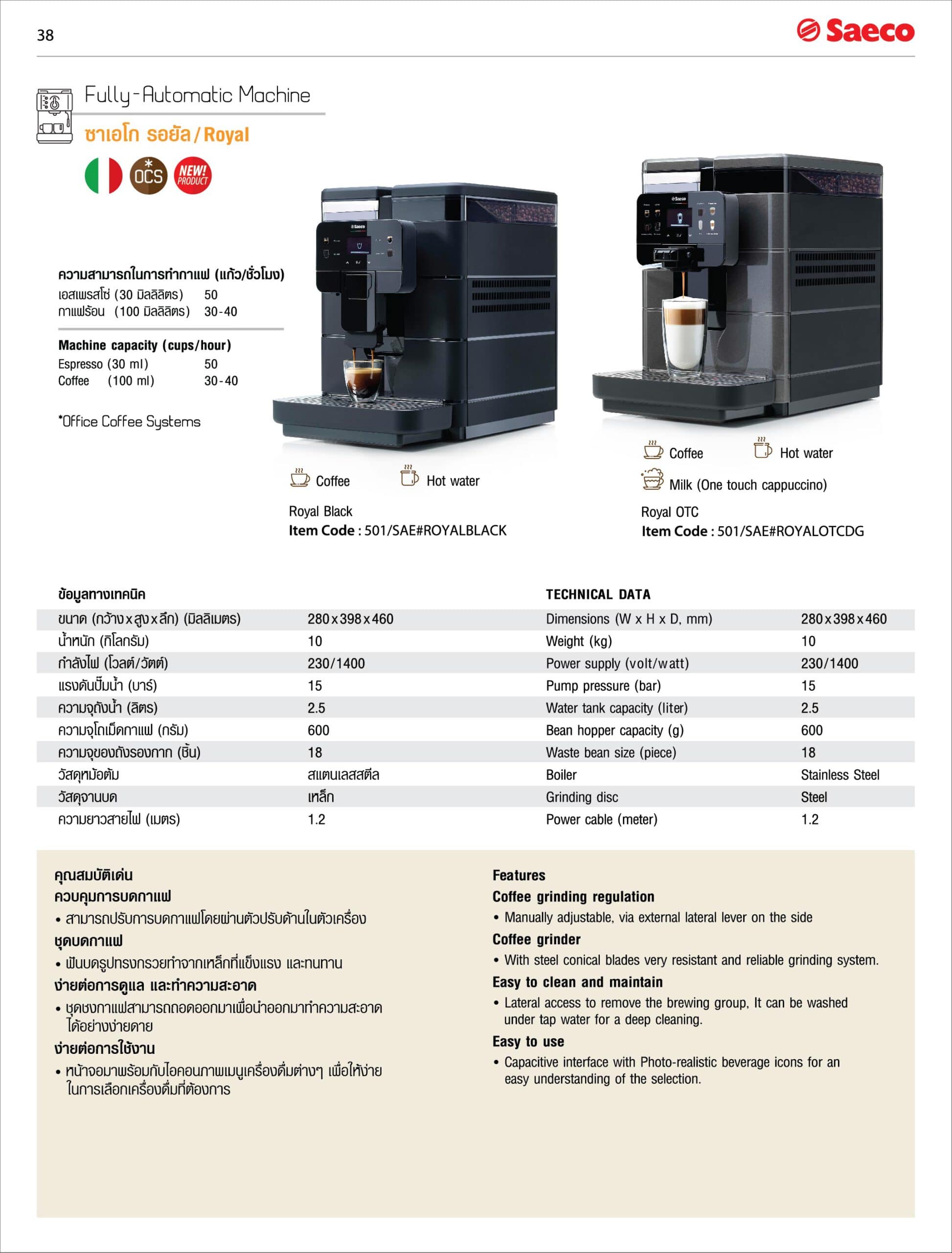 เครื่องทำกาแฟอัตโนมัติ ซาเอโก รอยัล แบล็ค